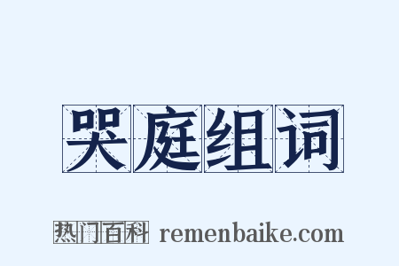 哭庭组词是什么意思的图片